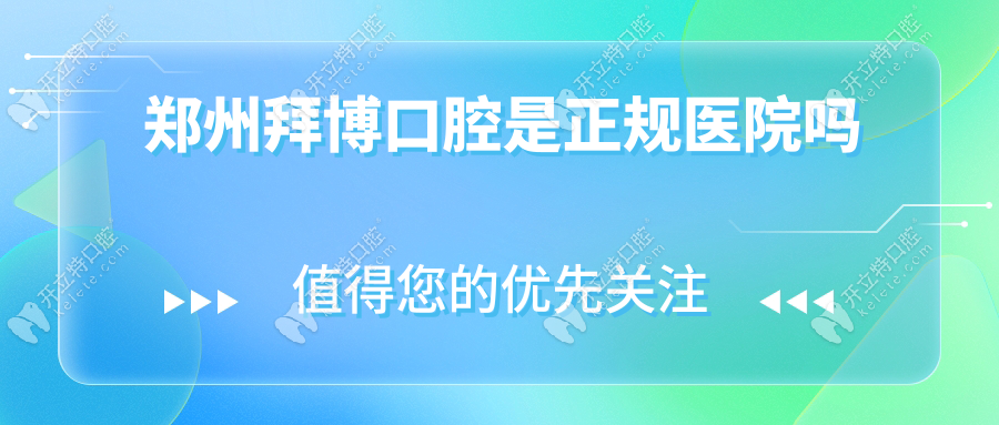 郑州拜博口腔是正规医院吗