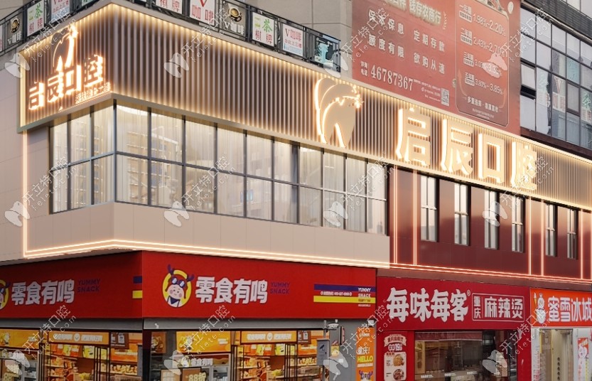 重庆启辰口腔康宁广场店是正规的吗