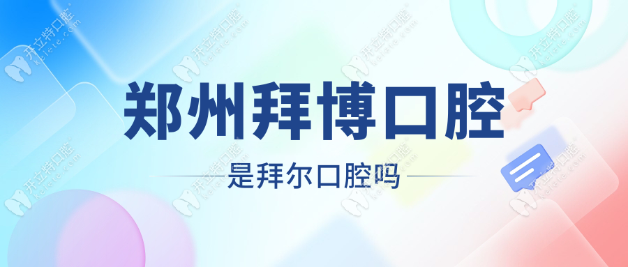 郑州拜博口腔是拜尔口腔吗