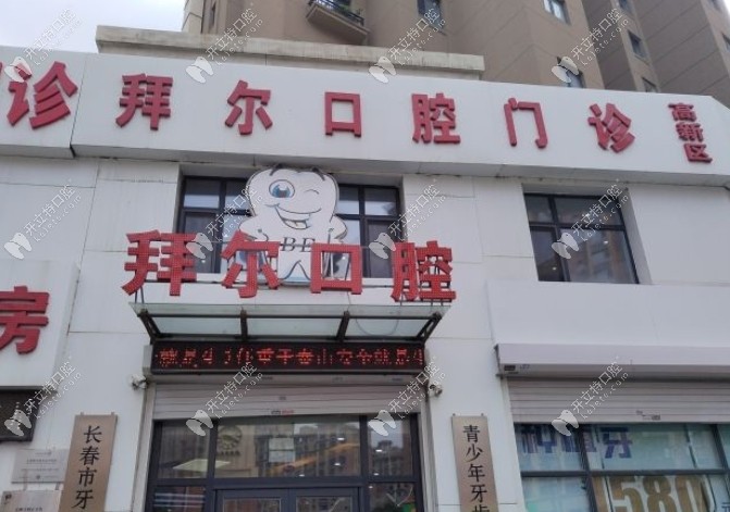 長春拜爾口腔永新路店門頭