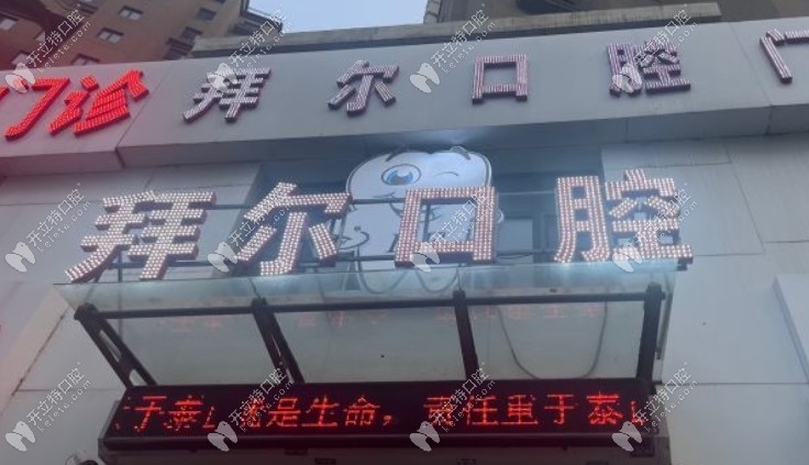 長春拜爾口腔永新路店大門