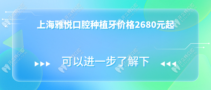 上海雅悦口腔种植牙价格2680元起