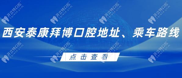 西安泰康拜博口腔地址、乘车路线