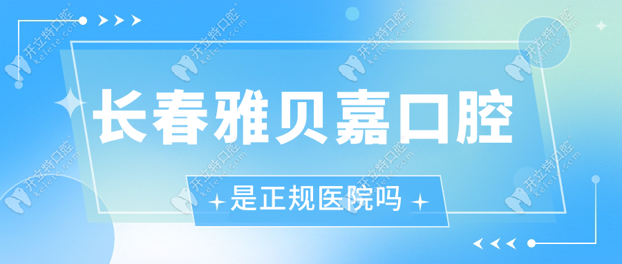 長春雅貝嘉口腔是正規(guī)醫(yī)院嗎？從評價(jià)就能看出口碑如何