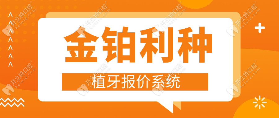 金鉑利種植牙報(bào)價(jià)系統(tǒng):無(wú)350團(tuán)購(gòu)價(jià),金鉑利種牙集采價(jià)960|3000+