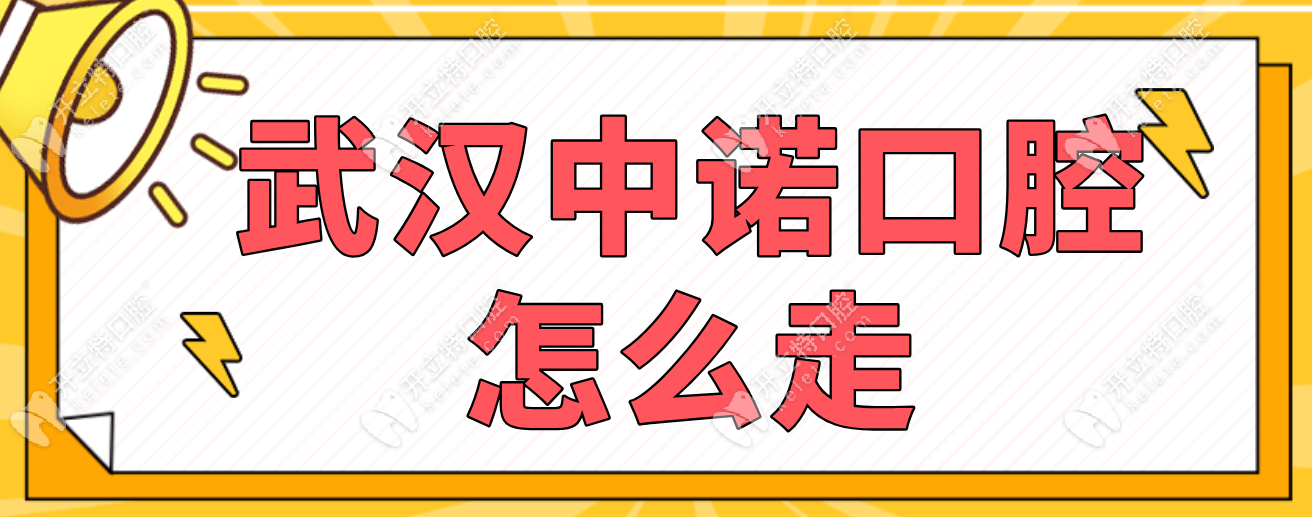 武漢中諾口腔是在漢口嗎?不,在硚口-解答武漢中諾怎么走