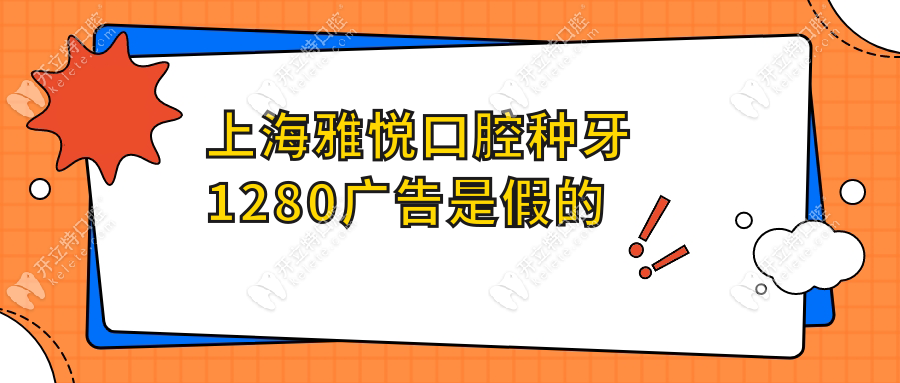 上海雅悦口腔种牙1280广告是假的,雅悦口腔种植牙价格2680