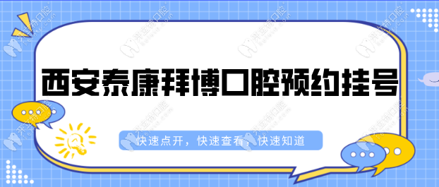 西安泰康拜博口腔预约挂号