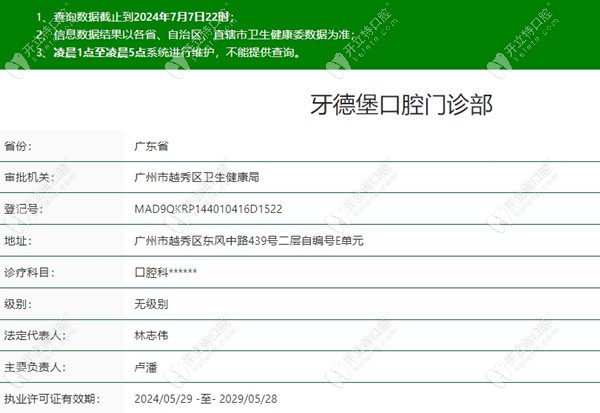 广州牙德堡口腔资质信息