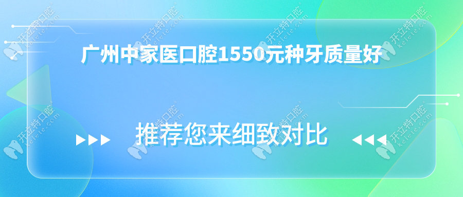 广州中家医口腔1550元种牙质量好