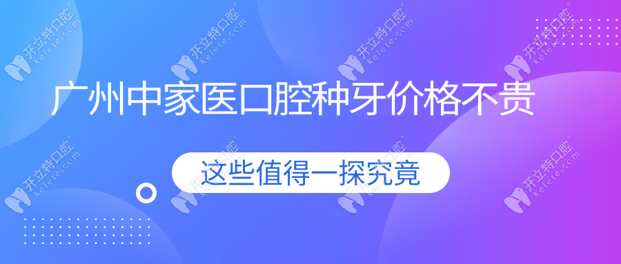 广州中家医口腔种牙价格不贵