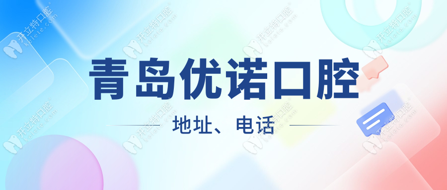 青岛优诺口腔地址、电话