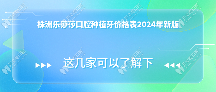 株洲乐莎莎口腔种植牙价格表2024年新版