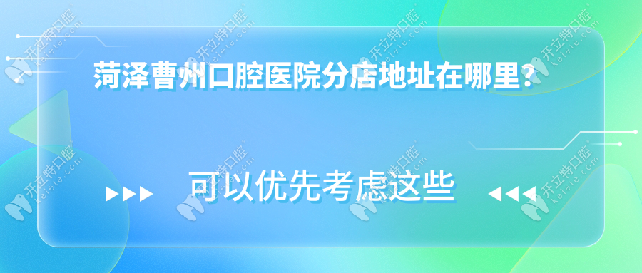 菏泽曹州口腔医院分店地址在哪里？