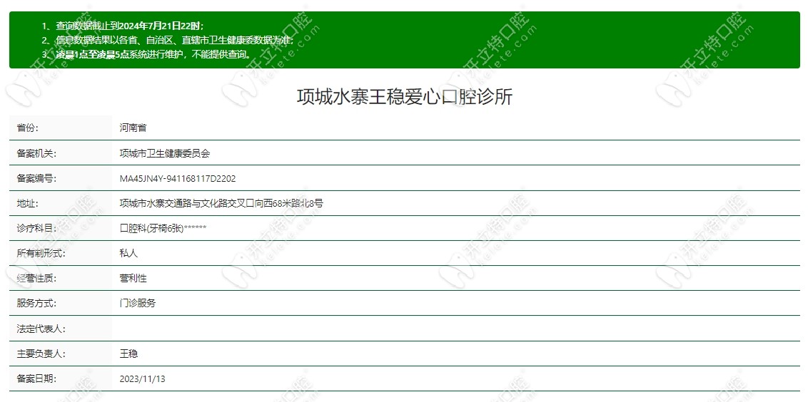周口项城水寨王稳爱心口腔诊所怎么样www.kelete.com