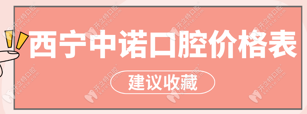 西寧中諾價(jià)格表ytine.com