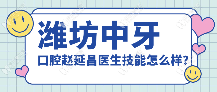 濰坊中牙口腔趙延昌醫(yī)生技能怎么樣？