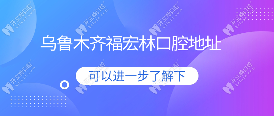 烏魯木齊福宏林口腔地址在水磨溝及沙依巴克區(qū),可預(yù)約掛號(hào)