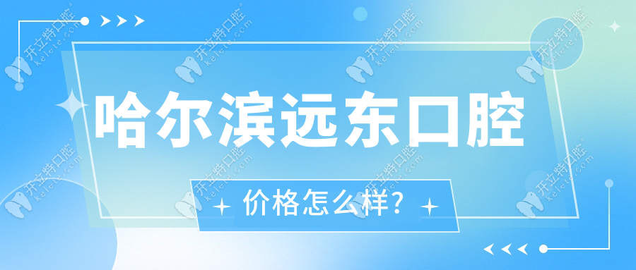 哈爾濱遠東口腔價格怎么樣?遠東口腔種植牙1980元不貴,矯正..