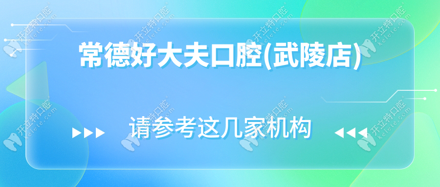 常德好大夫口腔地址+乘车路线+电话号码+营业时间汇总