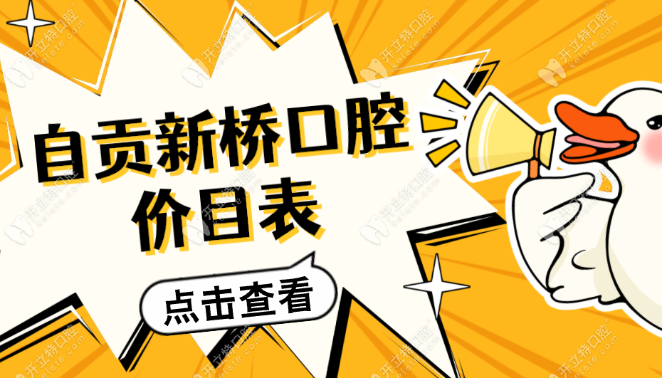 自貢新橋口腔價目表更新:自貢新橋口腔可以刷社保-收費不貴