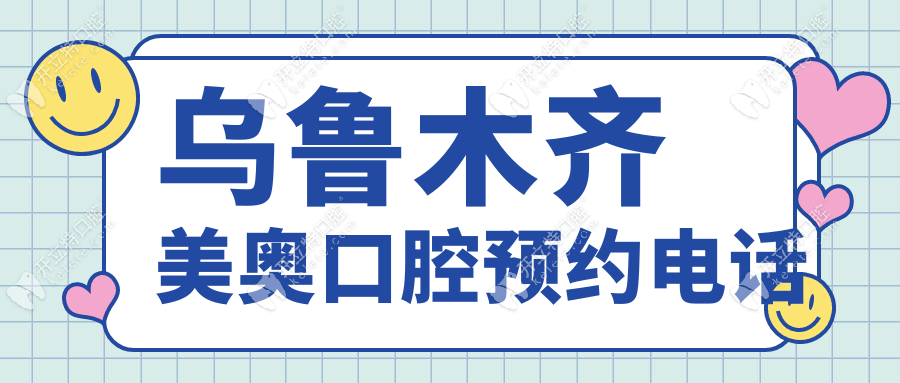 打烏魯木齊美奧口腔預(yù)約電話,門店地址+掛號+價目表全get