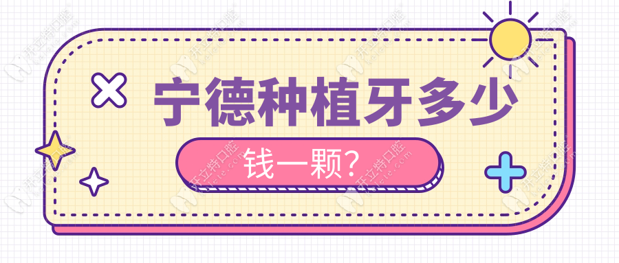 寧德種植牙多少錢一顆?低價種牙2500元起/進口種植牙4000元起