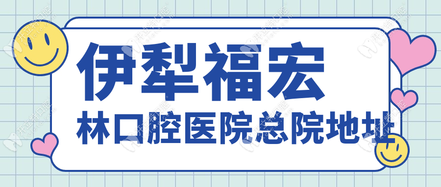 伊犁福宏林口腔医院总院地址