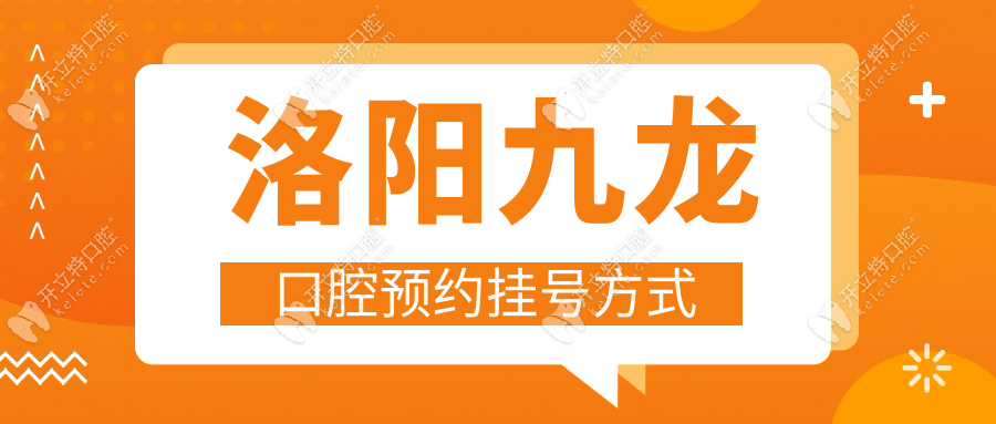 洛阳九龙口腔预约挂号方式