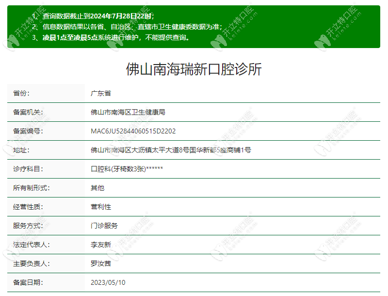 佛山南海瑞新口腔诊所资质www.kelete.com