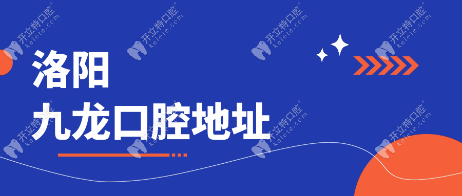 洛阳九龙口腔地址