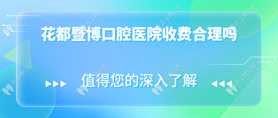 花都暨博口腔醫(yī)院收費合理嗎?矯正牙不貴5980元+種牙價格1980+