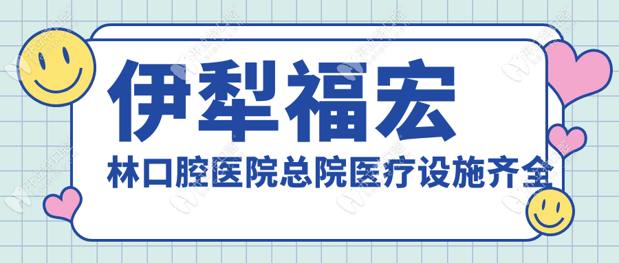 伊犁福宏林口腔医院总院医疗设施齐全