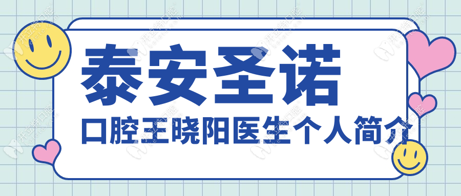 泰安圣诺口腔王晓阳医生个人简介