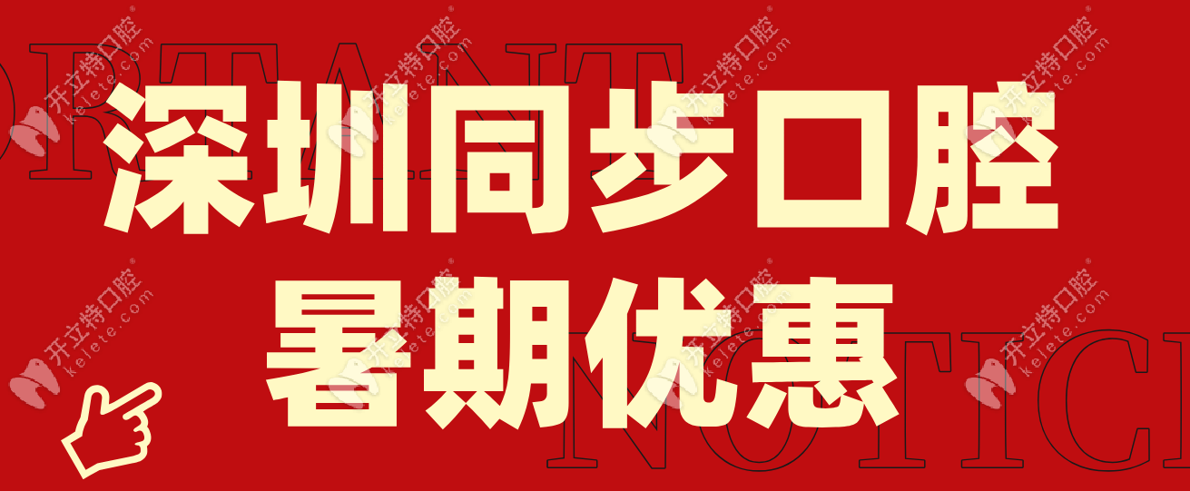 深圳同步齒科暑期矯正多少錢?進(jìn)口金屬7999元, 兒童涂氟1元