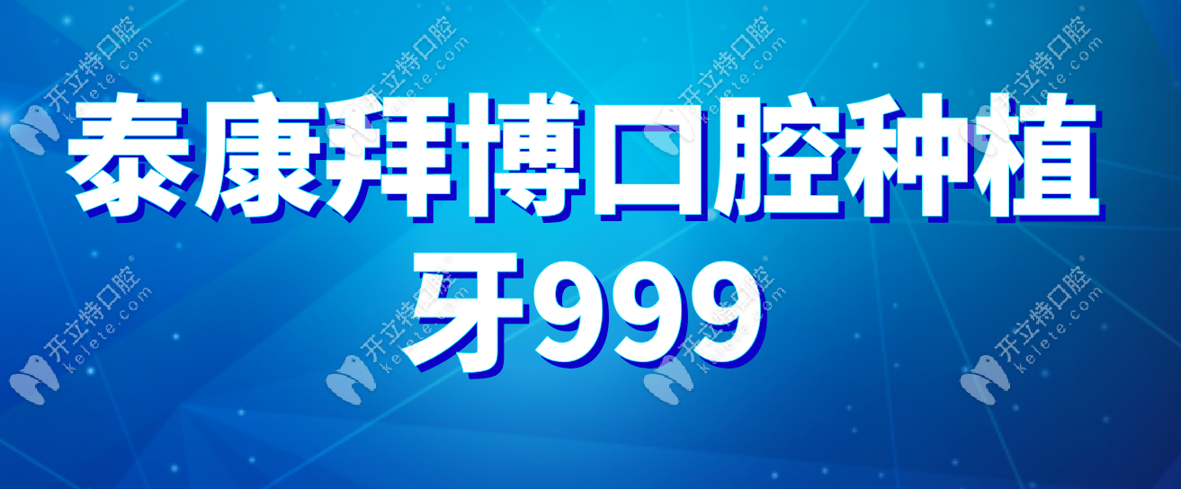 泰康拜博口腔種植999元,半口即刻種植19999元活動(dòng)限8月11日