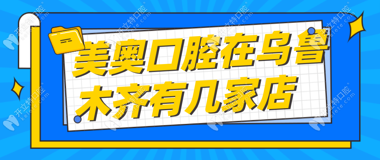 美奧口腔在烏魯木齊有2家店→創(chuàng)新店和光明路店,口碑都挺好