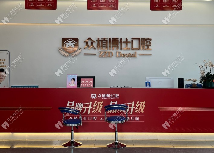 重慶眾植博仕口腔云陽店前臺