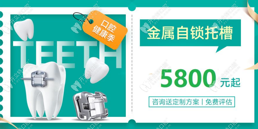 泸州大象口腔暑期金属矫正团购价格：5800元起