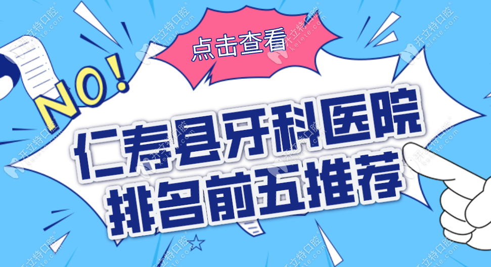 仁壽縣牙科醫(yī)院排名前五推薦