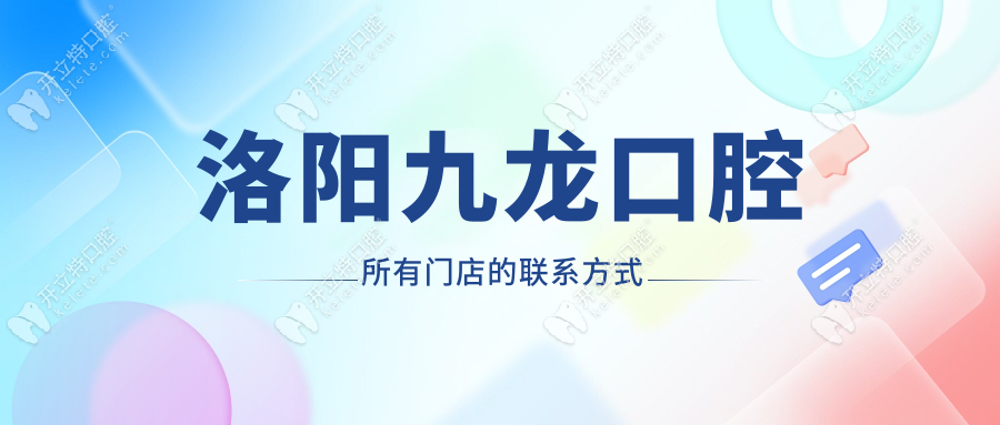 洛阳九龙口腔所有门店的联系方式