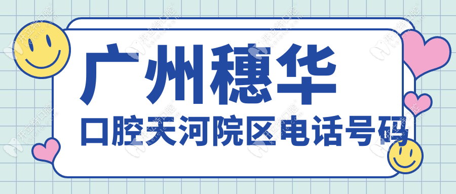 广州穗华口腔天河院区电话号码