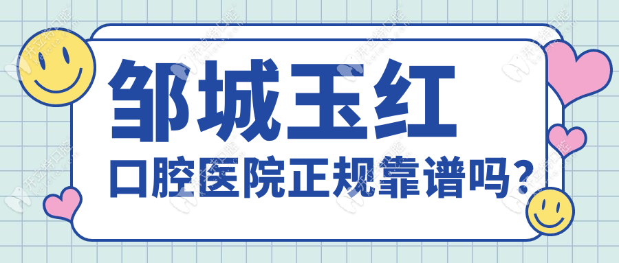 邹城玉红口腔医院正规靠谱吗？