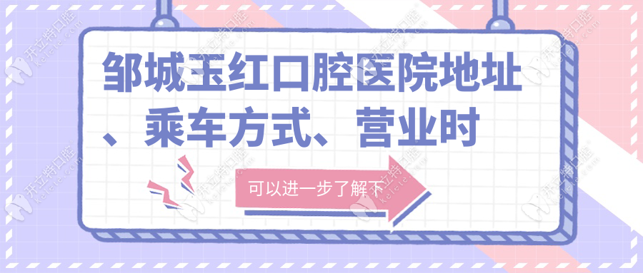 邹城玉红口腔医院地址、乘车方式、营业时间