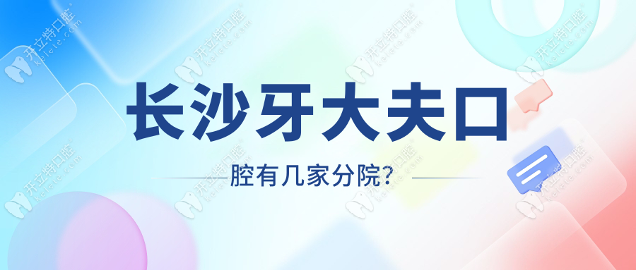 长沙牙大夫口腔有几家分院？