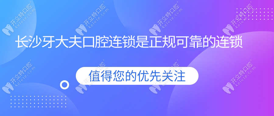 长沙牙大夫口腔连锁是正规可靠的连锁口腔机构