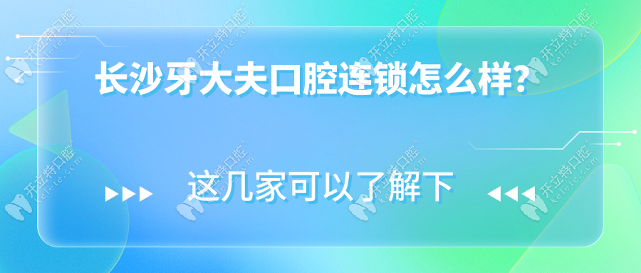 長沙牙大夫口腔連鎖怎么樣?有3家分院,是正規(guī)可靠連鎖口腔