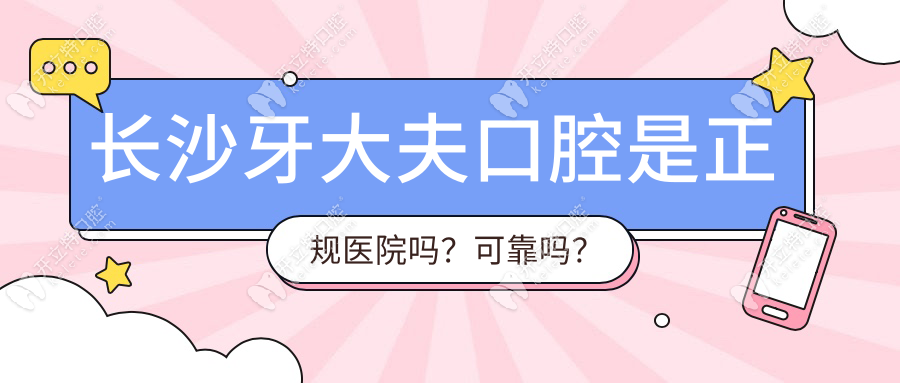 长沙牙大夫口腔是正规医院吗？可靠吗？