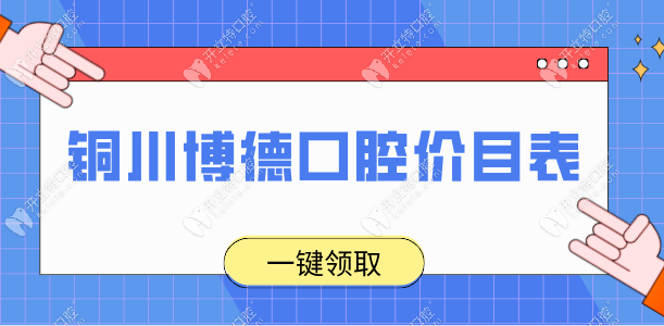 銅川博德口腔價目表:種植牙2980/隱形矯正18000/補牙180+3家通用