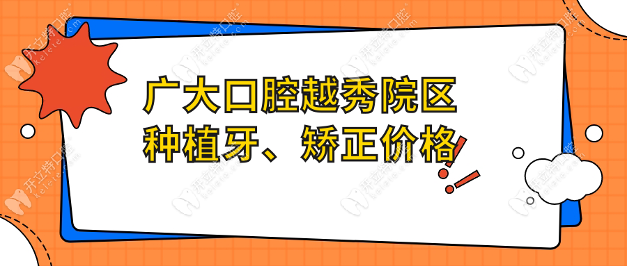 廣大口腔越秀院區(qū)種植牙、矯正價(jià)格